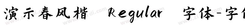 演示春风楷 Regular 字体字体转换